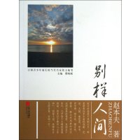 引领学生成长的当代名家散文随笔·别样人间