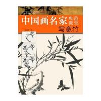 中国画名家典范课堂—写意竹