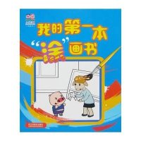 小猪叮当—我的第一本“涂”画书