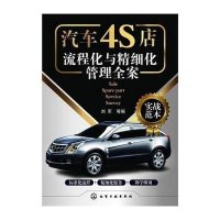 汽车4S店流程化与精细化管理全案