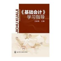 《基础会计》学习指导(王前锋)