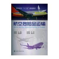 航空危险品运输(王益友)