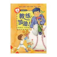 美德新干线（8）：教练，加油！（要勇于改过）