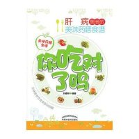 你吃对了吗——肝病患者的美味药膳食谱