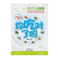 你吃对了吗——高血压患者的美味药膳食谱