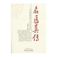 名医真传：四十四位京城名医“口传心授”金记录