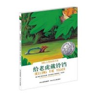 国际大奖短篇小说—给老虎戴铃铛