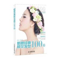 新娘经典鲜花发型100例