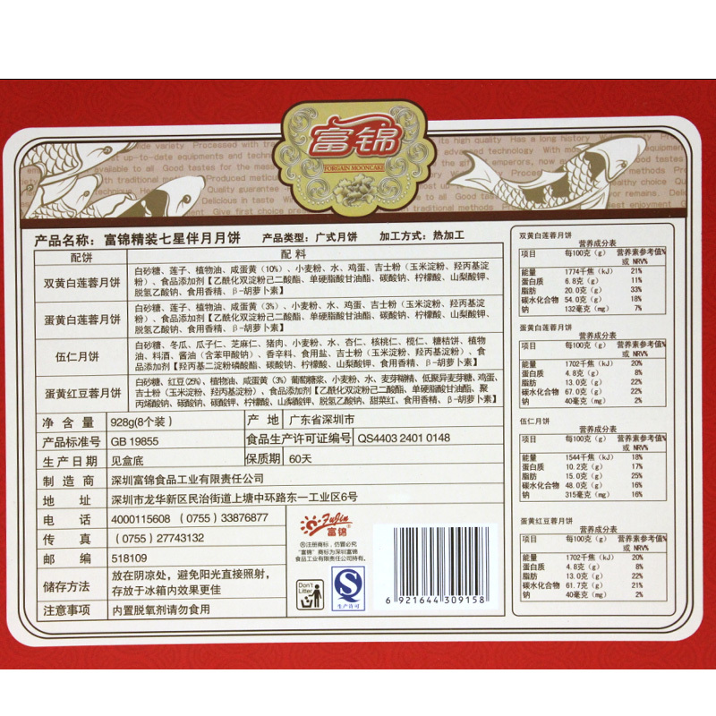 富锦 精装七星伴月月饼礼盒 928g