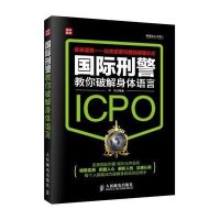 国际刑警教你破解身体语言