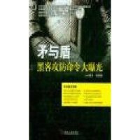 矛与盾：黑客攻防命令大曝光