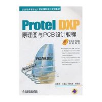 Protel DXP原理图与PCB设计教程