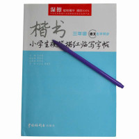 魔笔小良(Mopee)魔笔字帖(3年级)MP-2803S