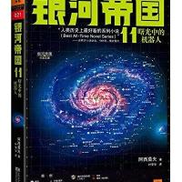 银河帝国11：曙光中的机器人