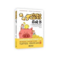 未来大富翁养成书:从零花钱开始的财商教育