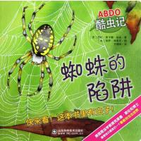 ABDO酷虫记-蜘蛛的陷阱