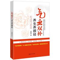气血双补养生养颜经（修订版）