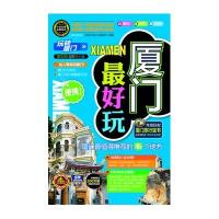 厦门最好玩（2013-2014）