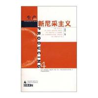 生产（第四辑）新尼采主义