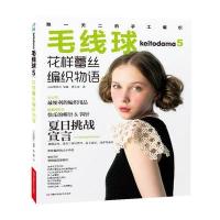 毛线球.5，花样蕾丝编织物语