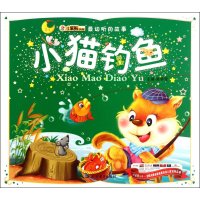 24开最动听的故事-小猫钓鱼