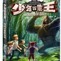 少年冒险王；钟离山魅影追踪