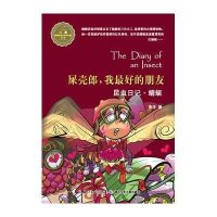 昆虫日记：屎壳郎，我最好的朋友·蜻蜓
