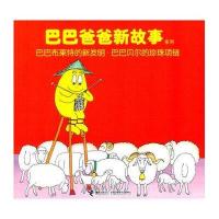 巴巴爸爸新故事系列：巴巴布莱特的新发明、巴巴贝尔的珍珠项链