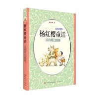 杨红樱童话作品集：没有尾巴的狼
