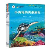 保冬妮绘本海洋馆、第一季；小海龟的勇敢旅程（平装）