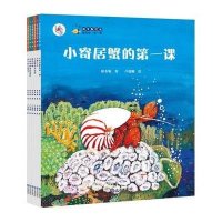 保冬妮绘本海洋馆、第一季；小寄居蟹的第一课（平装）