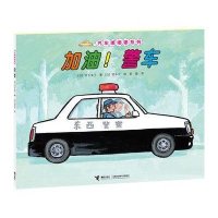 汽车嘟嘟嘟系列图画书—加油！警车