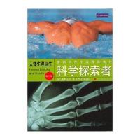 人体生理卫生（第三版美国初中主流理科教材）科学探索者