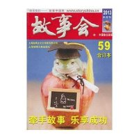 2013年故事会合订本 59