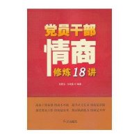 党员干部情商修炼18讲