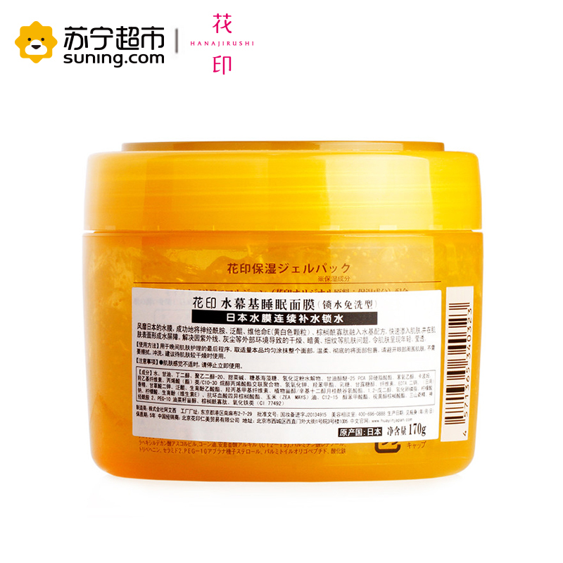 花印(HANAJIRUSHI)水幕基睡眠面膜(锁水免洗型)170g