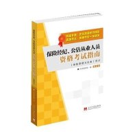 保险经纪、公估从业人员资格考试指南