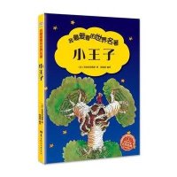 我最爱看的世界名著：小王子