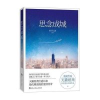 思念成城