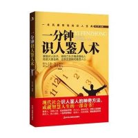 一分钟识人鉴人术