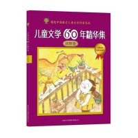 儿童文学60年精华集·田野卷