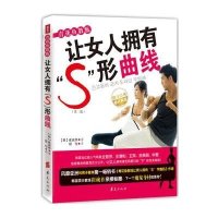 (ZY)青花鱼教练让女人拥有S形曲线
