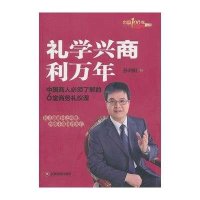 礼学兴商利万年：中国商人必须了解的6堂商务礼仪课