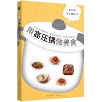 用高压锅做美食