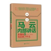 马云内部讲话:关键时,马云说了什么