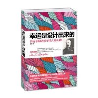 幸运是设计出来的—-洛克菲勒送给年轻人的礼物
