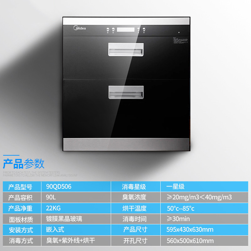 美的(Midea)一星级 嵌入式消毒碗柜MXV-ZLP90QD506 91L 紫外线杀菌
