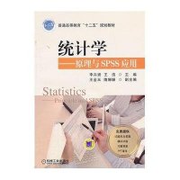 统计学——原理与SPSS应用