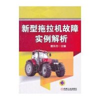 新型拖拉机故障实例解析