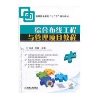 综合布线工程与管理项目教程